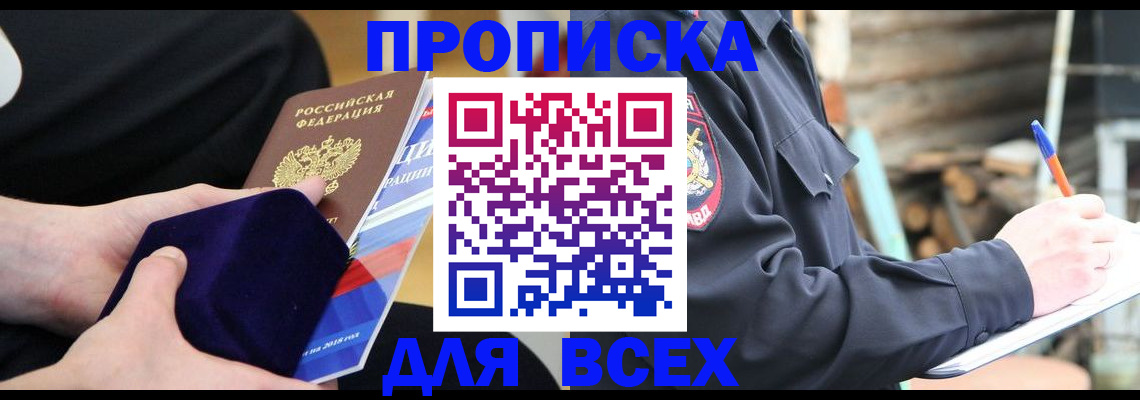 прописка для работы в Краснокаменске